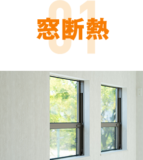窓断熱
