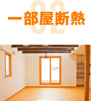 一部屋断熱