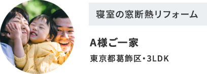 寝室の窓断熱リフォーム　A様ご一家　東京都葛飾区・3LDK