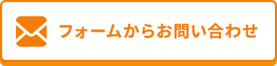 フォームからお問い合わせ