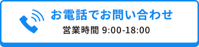 お電話でお問い合わせ