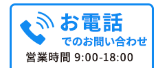 お電話でお問い合わせ