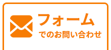 フォームからお問い合わせ