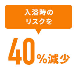 入浴時の リスクを40%減少