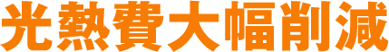 光熱費大幅削減