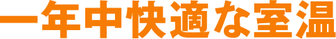一年中快適な室温