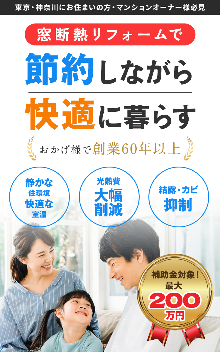 窓断熱リフォームで節約しながら快適に暮らす