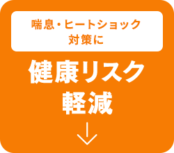 健康リスク 軽減