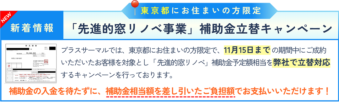 東京都にお住まいの方限定 「先進的窓リノベ事業」補助金立替キャンペーン