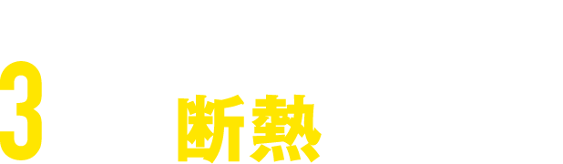 暮らしや予算に合わせて選べる3つの断熱リフォーム
