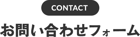 お問い合わせフォーム